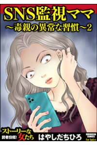楽天kobo電子書籍ストア Sns監視ママ 毒親の異常な習慣 2 はやしだちひろ 楽天kobo電子書籍ストア Sns監視ママ 毒親の異常な習慣 2 はやしだちひろ